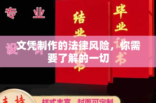 三乡文凭制作的法律风险，你需要了解的一切